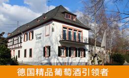 德国巴尔塔萨尔·雷司酒庄/Balthasar Ress