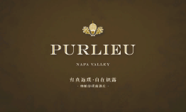 美国纳帕产区新晋膜拜酒庄/PURLIEU